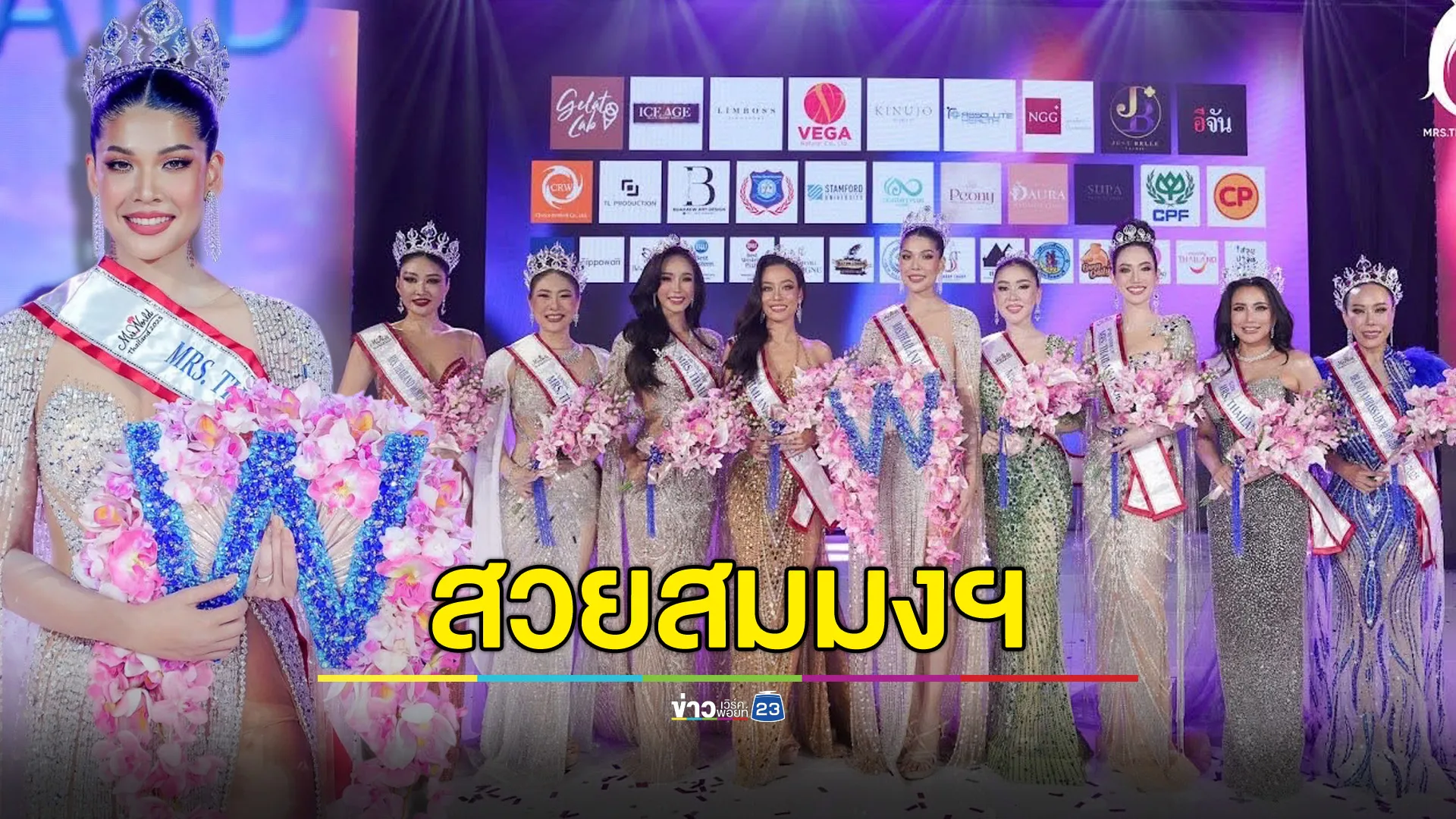 สวยสมมงฯ  "แซมมี่ ชนิตา" ศรีดาเกษ เครธอร์น คว้ามงฯ ฟ้า จากเวที Mrs ThailandWorld 2025