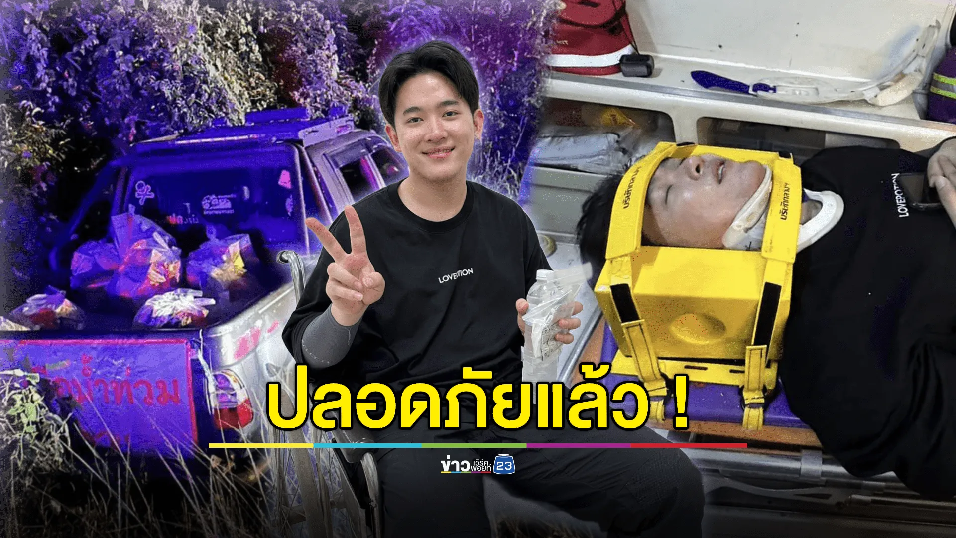 ปลอดภัย! “ซุง” แฟนซ้อการ์ด รถขนของบริจาคตกข้างทาง