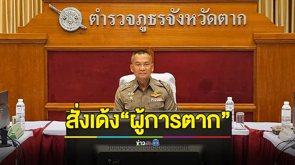 สั่งเด้ง! "ผู้การตาก" บกพร่องหน้าที่ เซ่นปมต่างชาติหายข้ามแดนโดยช่องทางธรรมชาติ