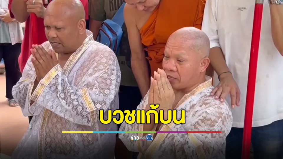 อรชร เชิญยิ้ม บวชแก้บน 7 วัน หลังป่วยเข้าโรงพยาบาล