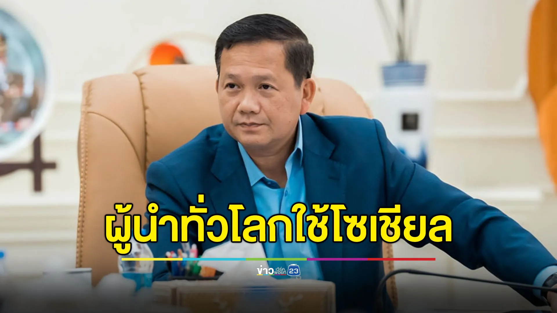 “ฮุน มาเนต” โต้เดือด “แพทองธาร” ลั่นผู้นำทั่วโลกก็ใช้สื่อโซเชียล