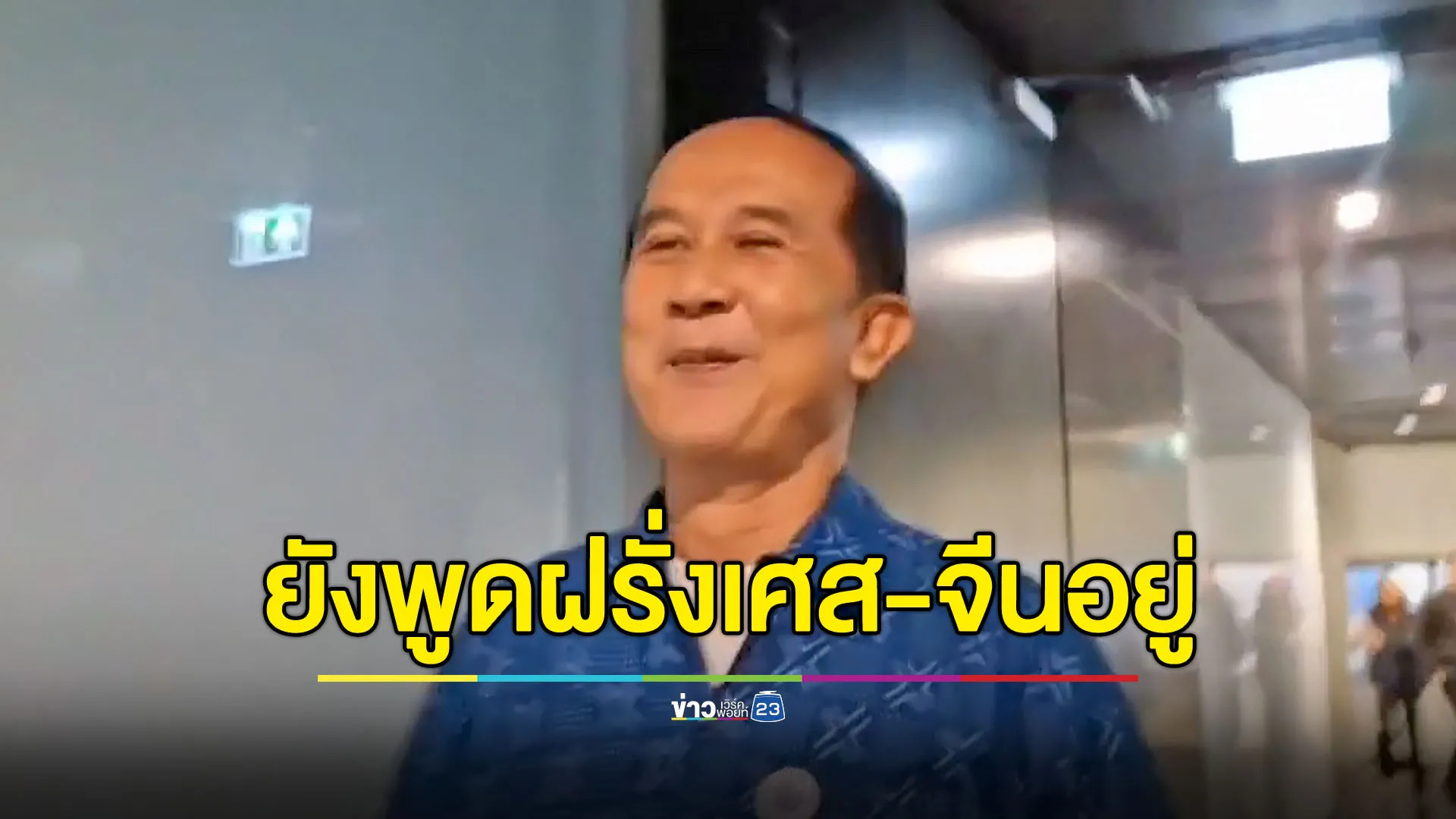 “อลงกต วรกี” อารมณ์ค้าง ยังพูดฝรั่งเศส-จีน ใส่นักข่าวอีกวัน