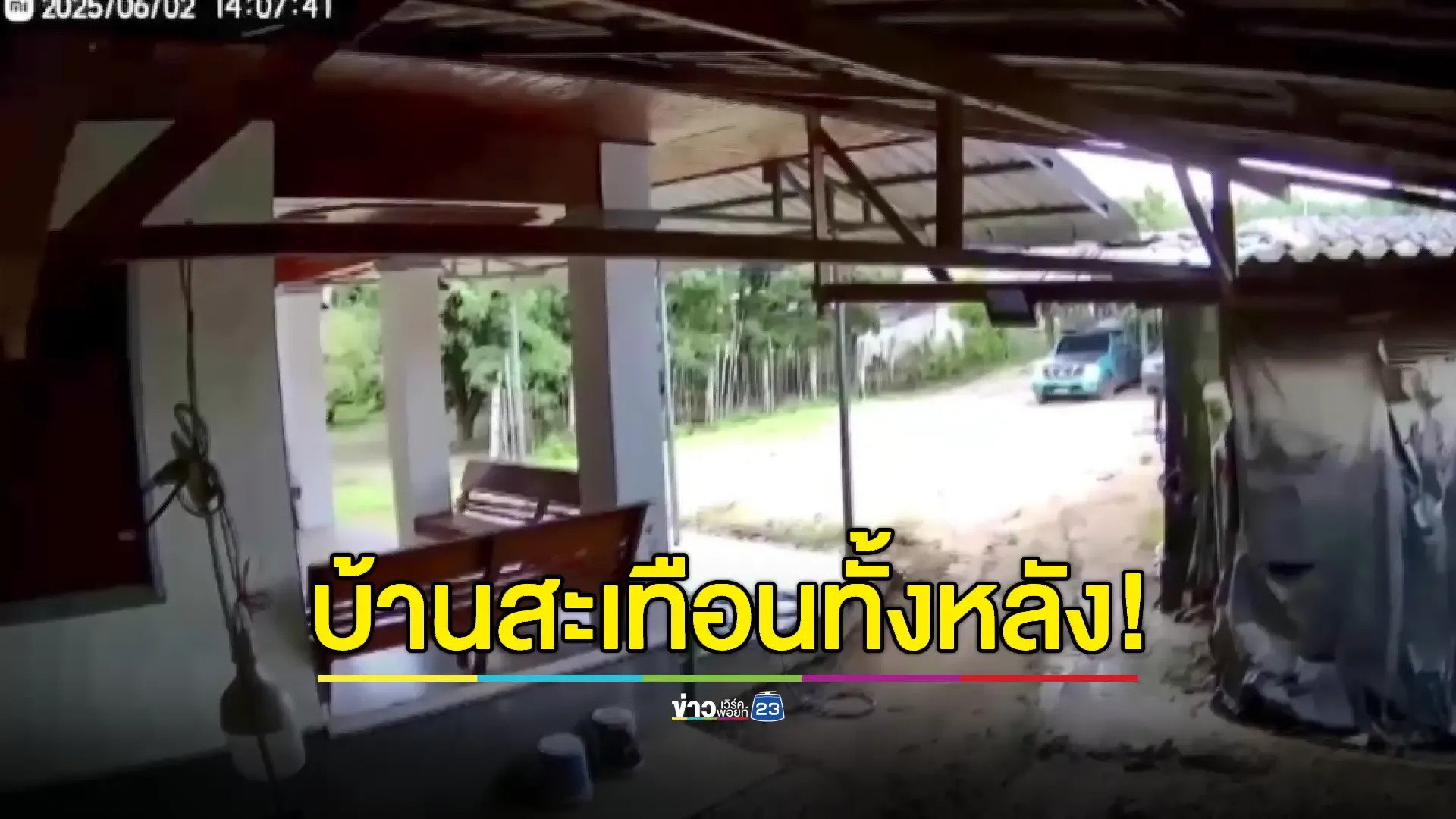 ชาวบ้านแม่ปั๋งยังผวา! หลังแผ่นดินไหว 4.5 ริกเตอร์ หวั่นอาฟเตอร์ช็อกซ้ำ 