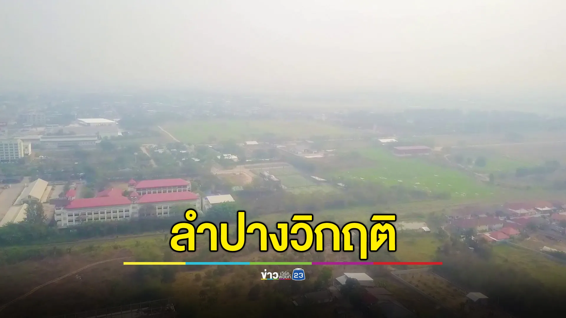 ลำปางพบจุดความร้อน อันดับ 2 ของประเทศ ที่ อ.เถิน มากสุดถึง 44 จุด