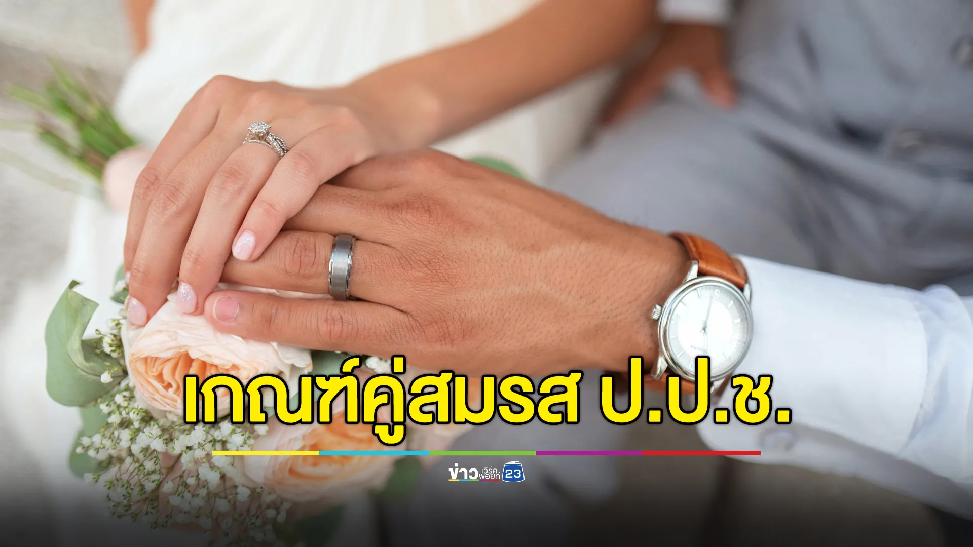 ป.ป.ช.ออกเกณฑ์ใหม่ ต่อให้ไม่จดทะเบียนฯ ก็นับเป็นคู่สมรส