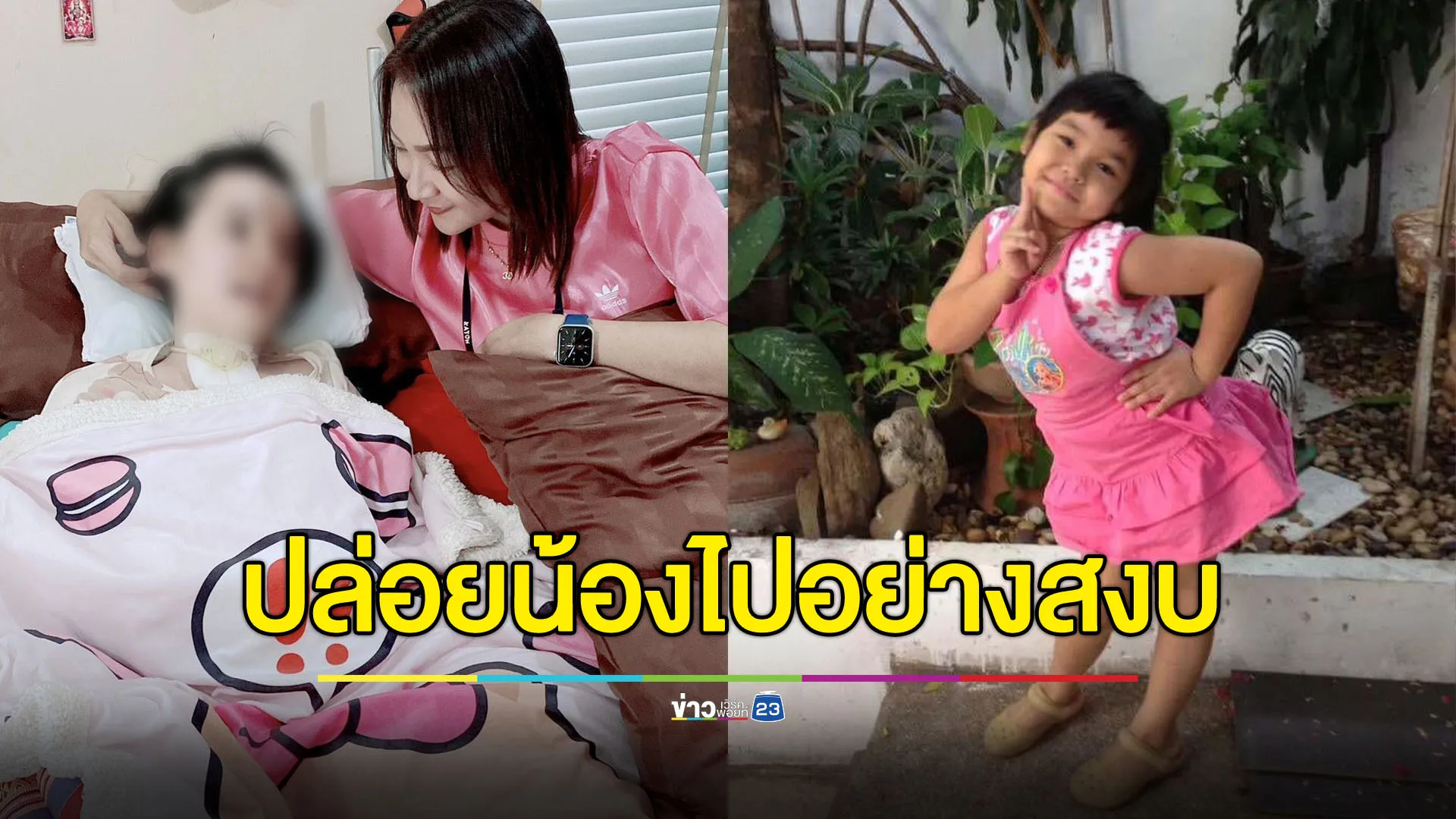 คุณแม่น้องการ์ตูนตัดสินใจ หยุดการรักษา-ปล่อยน้องจากไปอย่างสงบ