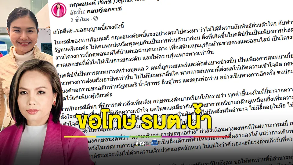 กฤษอนงค์ โพสต์ขอโทษ "รมต.น้ำ-คุณพ่อ" อ้างคลิปเสียงถูกตัดต่อบางช่วงนั้น 