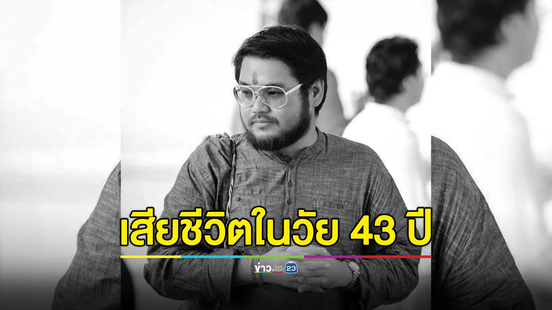 อาลัย "เชฟหมี ครัวกากๆ" เสียชีวิตในวัย 43 ปี เผยสาเหตุการเสียชีวิต 