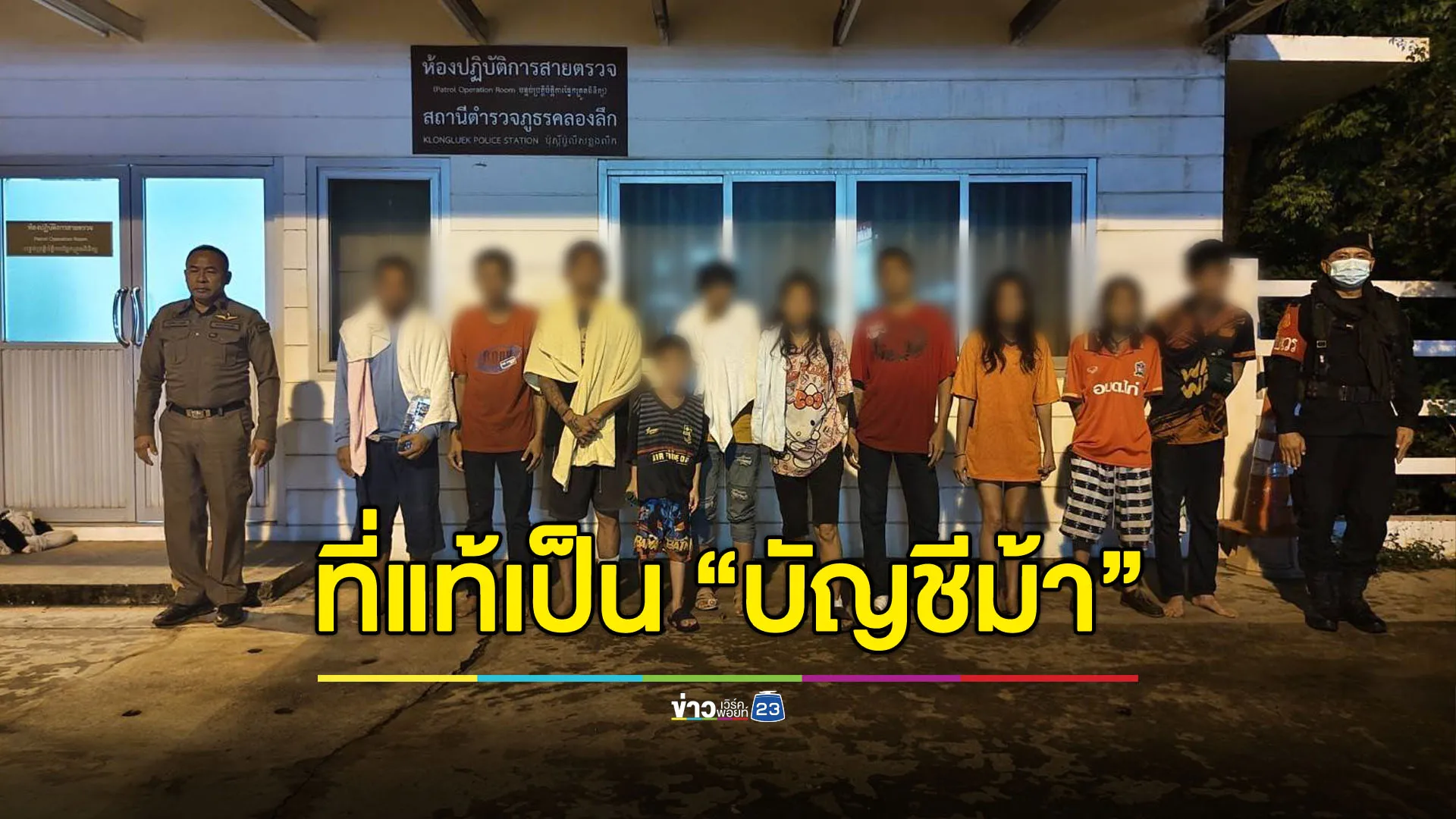 10 คนไทยอ้างไปทำก่อสร้าง ที่แท้เป็น “บัญชีม้า”
