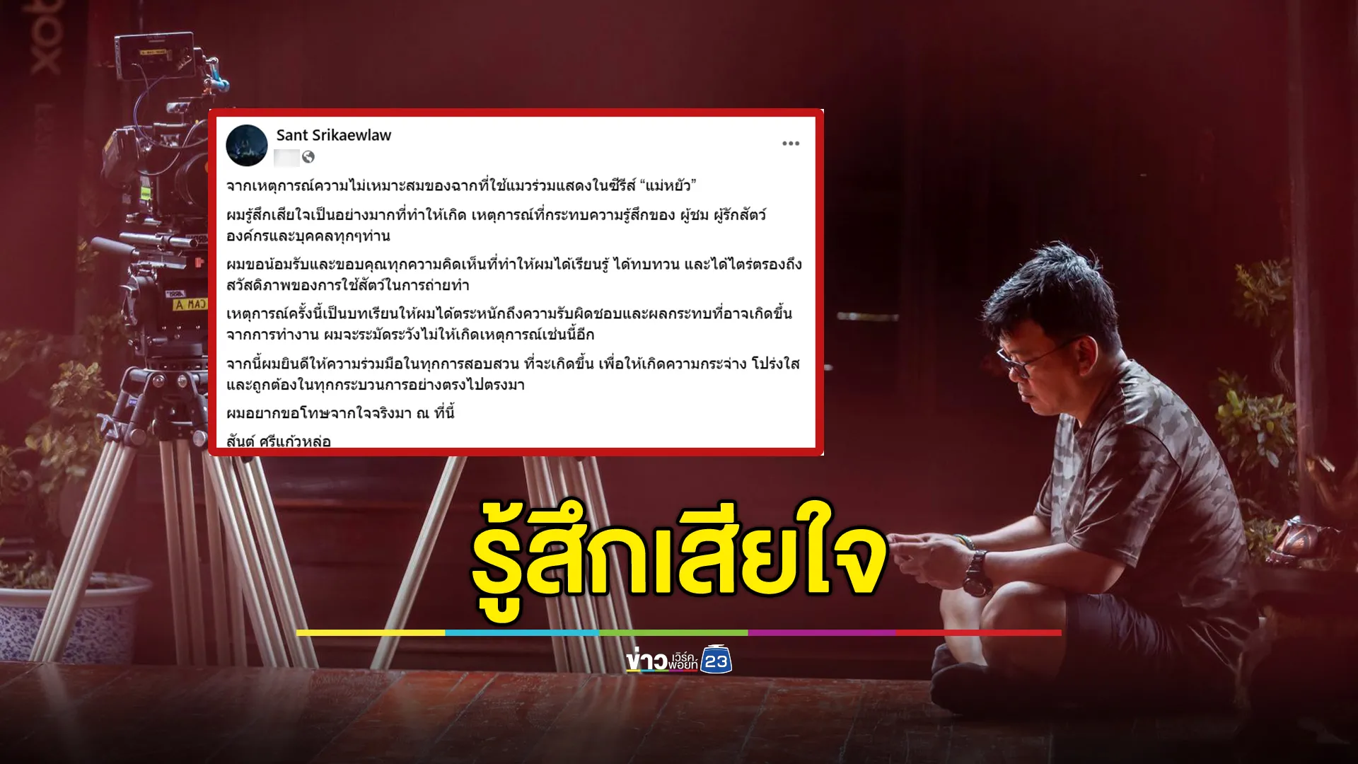 ผกก.ซีรีส์"แม่หยัว" เคลื่อนไหวหลังกระแสแมวดำร้อนโซเชียล 