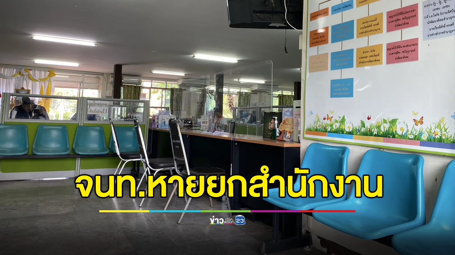พม.ลำตะคองโร่ชี้แจง สาเหตุเจ้าหน้าที่ไม่อยู่ทั้งสำนักงาน