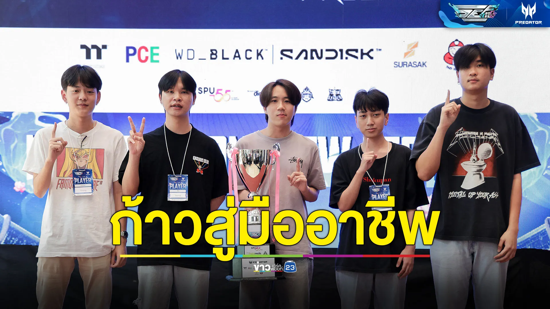 คณะดิจิทัลมีเดีย ม.ศรีปทุม จัดแข่งขัน Sripatum Esport Festival 2025 ดึงศักยภาพนักศึกษา ก้าวสู่มืออาชีพในอุตสาหกรรมอีสปอร์ต