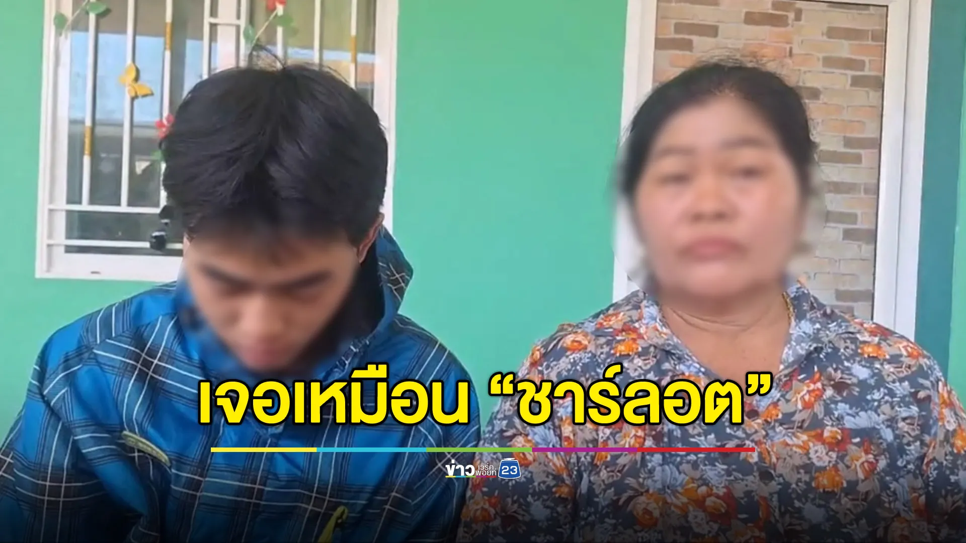 ป้า-หลานช้ำ สูญเกือบ 4 ล้าน เจอมิจฯ แบบเดียวกับ “ชาร์ลอต”