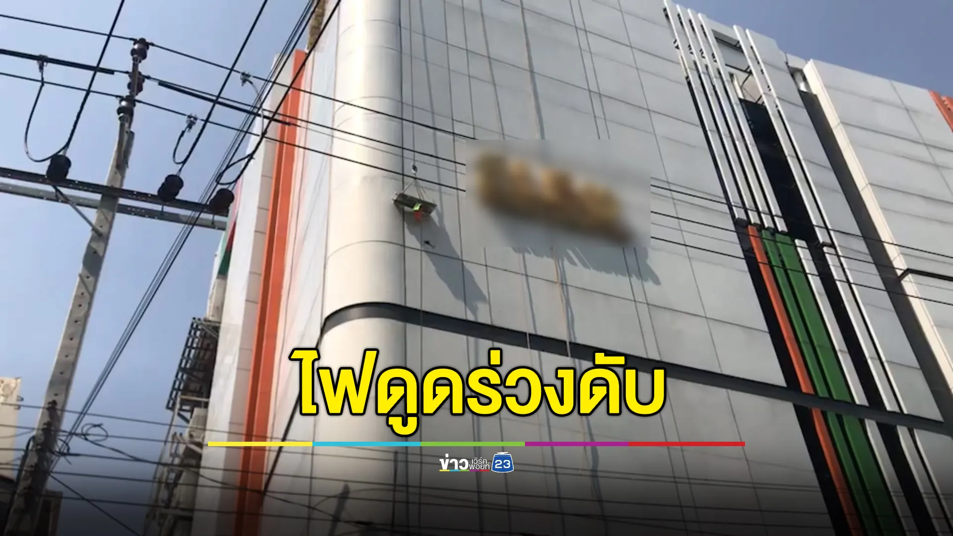 คนงานทำความสะอาดตึก ถูกไฟดูดร่วงกระแทกพื้นดับ