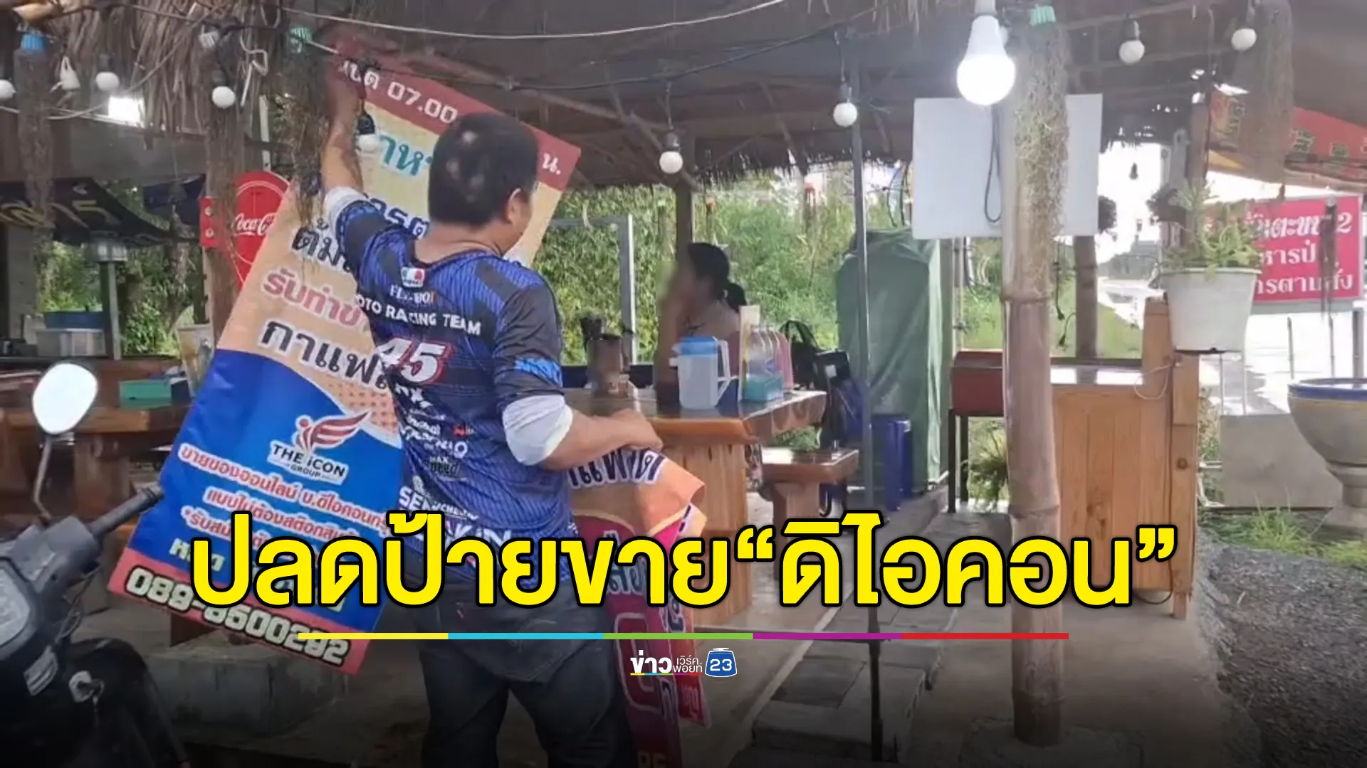 แม่ค้า"ดิไอคอนกรุ๊ป"จำใจปลดป้ายร้าน กระแสข่าวกระทบยอดขายอาหาร ยันสินค้าใช้ดี