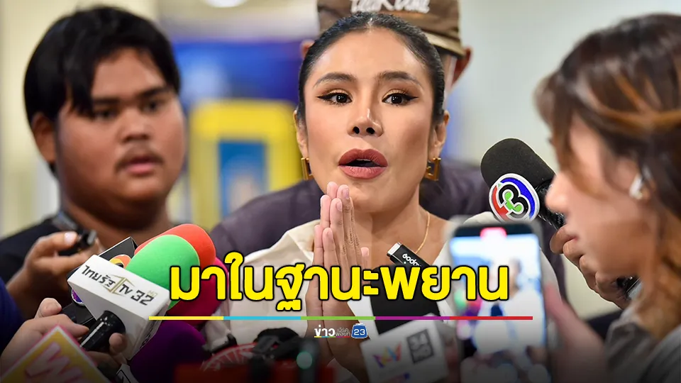 "เมียหรั่ง" มาในฐานะพยานคดี "แม่ตั๊ก" ปัดโยงคดีทอง เลี่ยงตอบเรื่องครอบครัว เผยสาเหตุพ่นวลีเด็ด และใครที่ชอบดราม่า