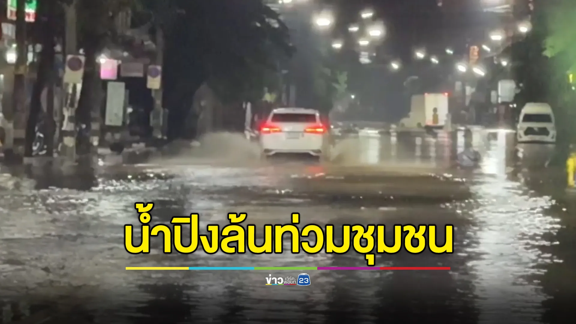 น้ำปิงล้นท่วมชุมชน ช้างคลาน-เจริญประเทศ อ่วม