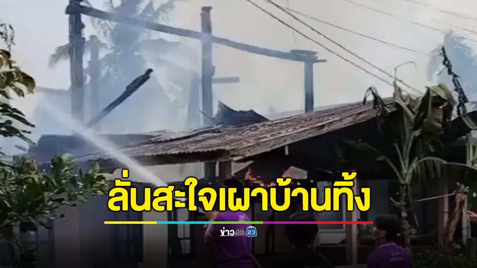 ชายวัย 32 ปี หลอนยา ประชดพ่อแม่ที่ขอเงินไม่ได้ จุดไฟเผาบ้านตนเองวอดทั้งหลัง