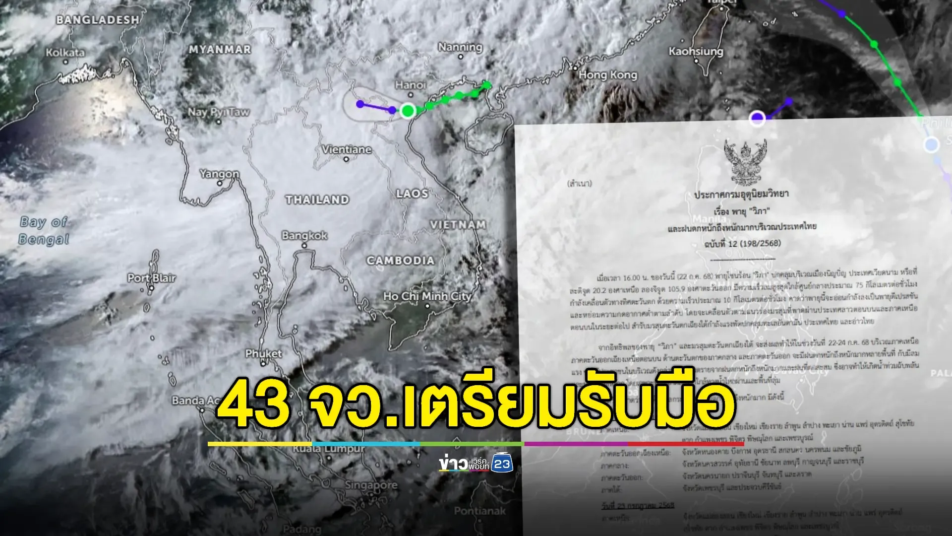 "วิภา" ขึ้นฝั่งเวียดนาม! เตือน 43 จังหวัดรับมือฝนถล่ม–น้ำป่าไหลหลาก