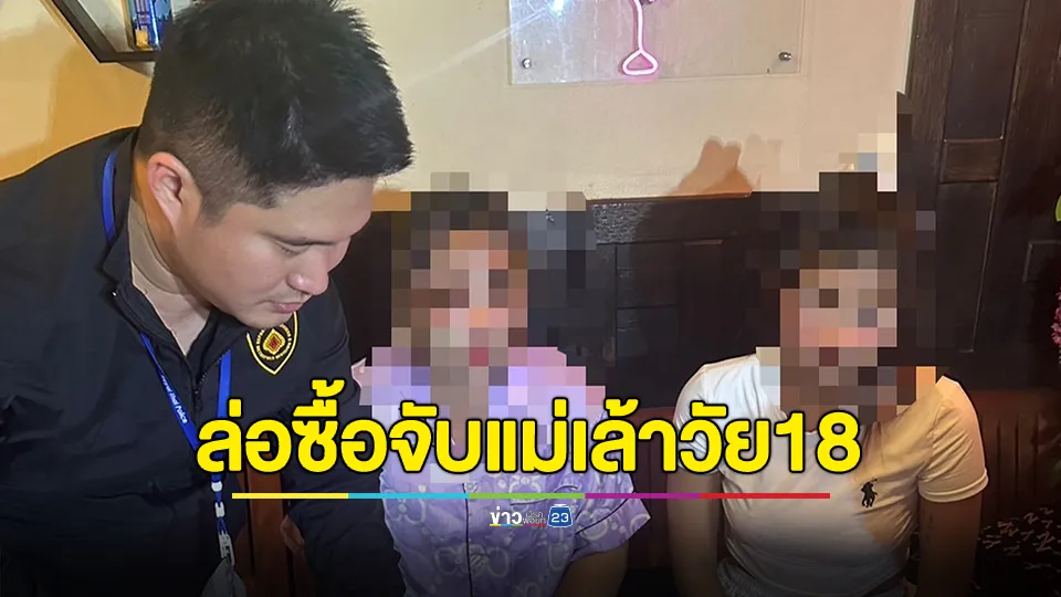 ล่อซื้อ! จับแม่เล้าวัย 18 พาด.ญ.13 - สาว16 ค้ากามคาโรงแรม 