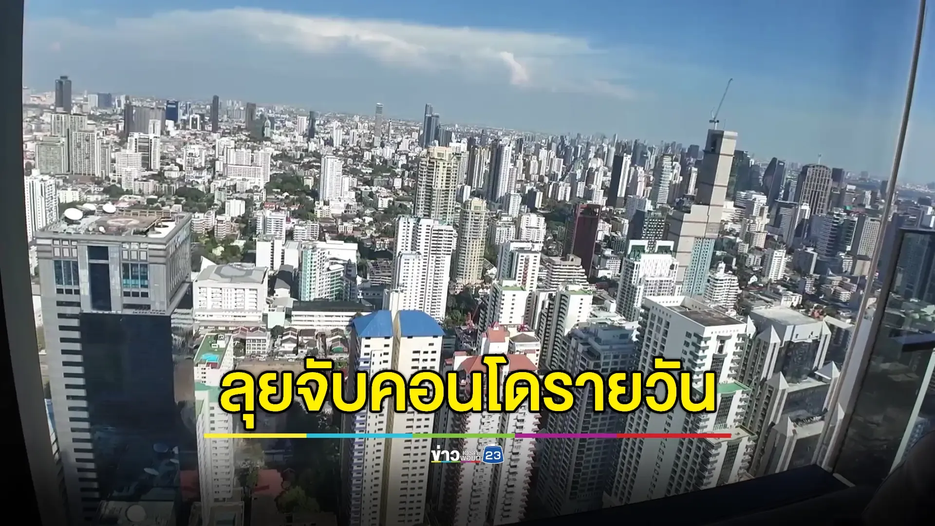 'อนุทิน' เอาจริง! สั่งจับคอนโดรายวันย่านสุขุมวิท-อโศก