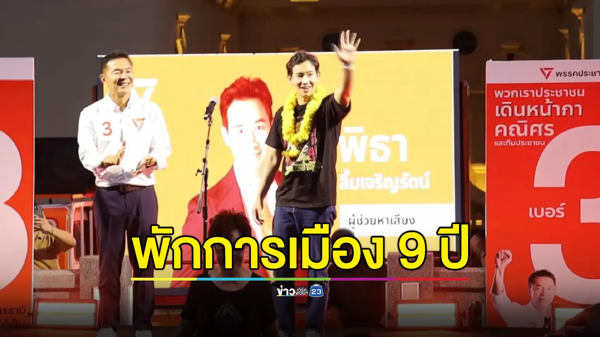“พิธา” ย้ำเตรียมพักการเมือง 9 ปีพัฒนาตัวเอง มั่นใจพรรคปชช.มีลุ้น  