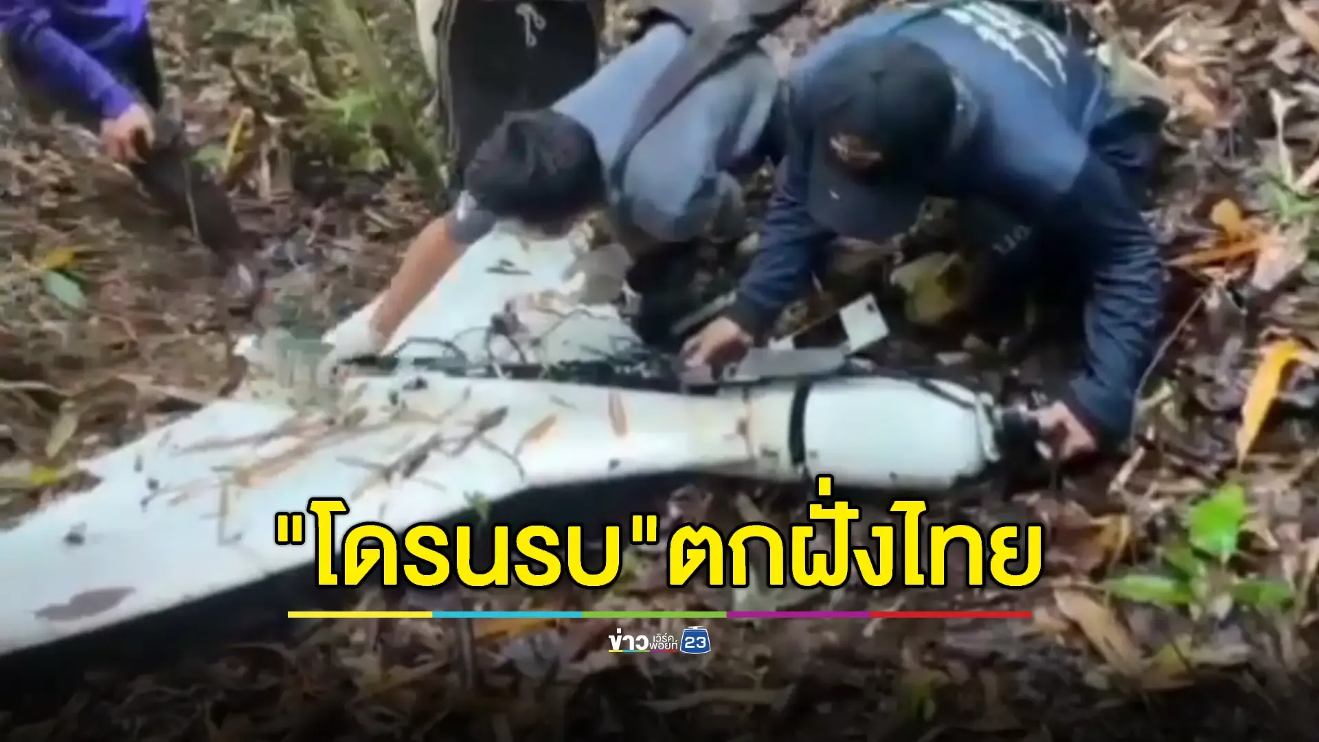 ทหารพรานพบ “โดรนกามิกาเซ่” ตกในป่าชายแดนตาก