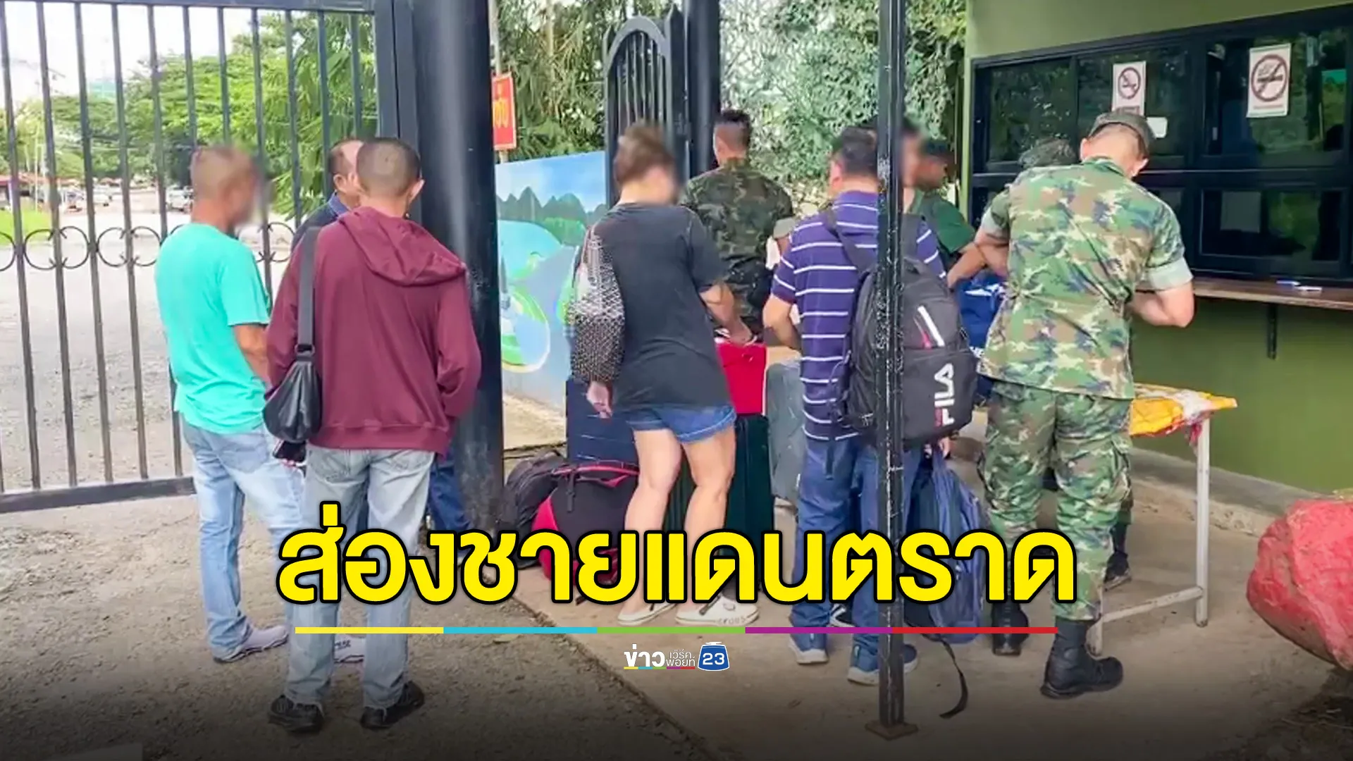 ปิดด่านหาดเล็ก สั่งปิดโรงเรียนแนวชายแดนตราด เฝ้าระวังสถานการณ์