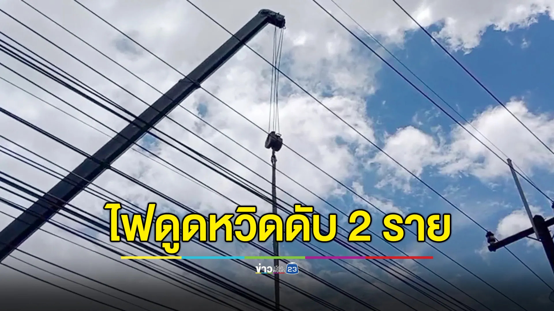 รถเครนพลาด เกี่ยวสายไฟฟ้า ถูกไฟดูดหวิดดับ 2 ราย