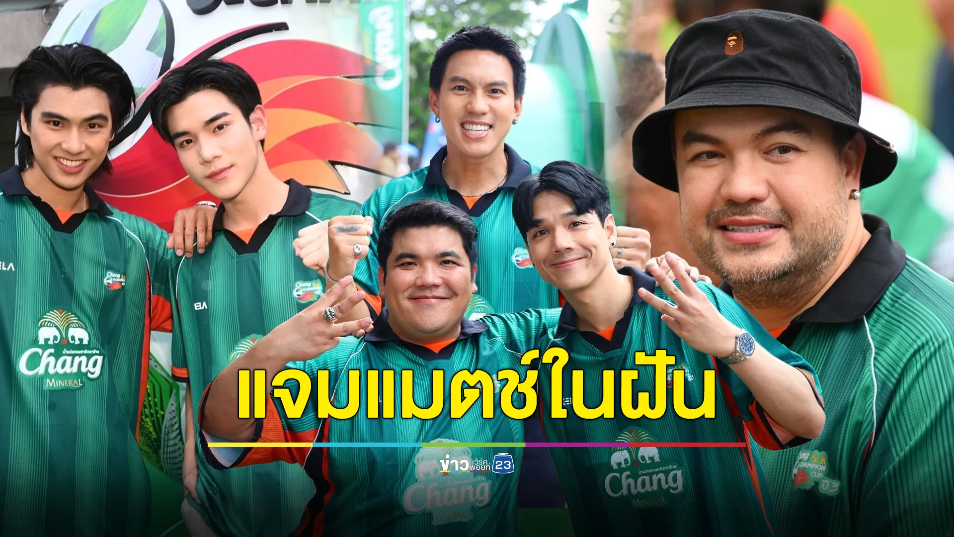 ทำถึง!  “นิกกี้-โอม-โฟร์ท” นำทัพ “ทีมช้างเพื่อนซี้” แจมแมตช์ในฝัน