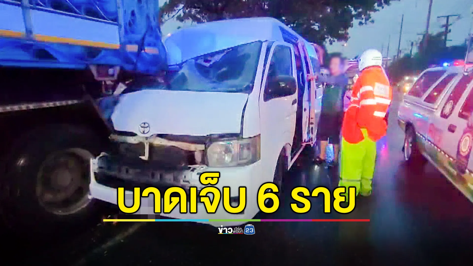 รถตู้นำเที่ยว ชนท้ายรถพ่วงจอดเลนขวา บาดเจ็บ 6 ราย
