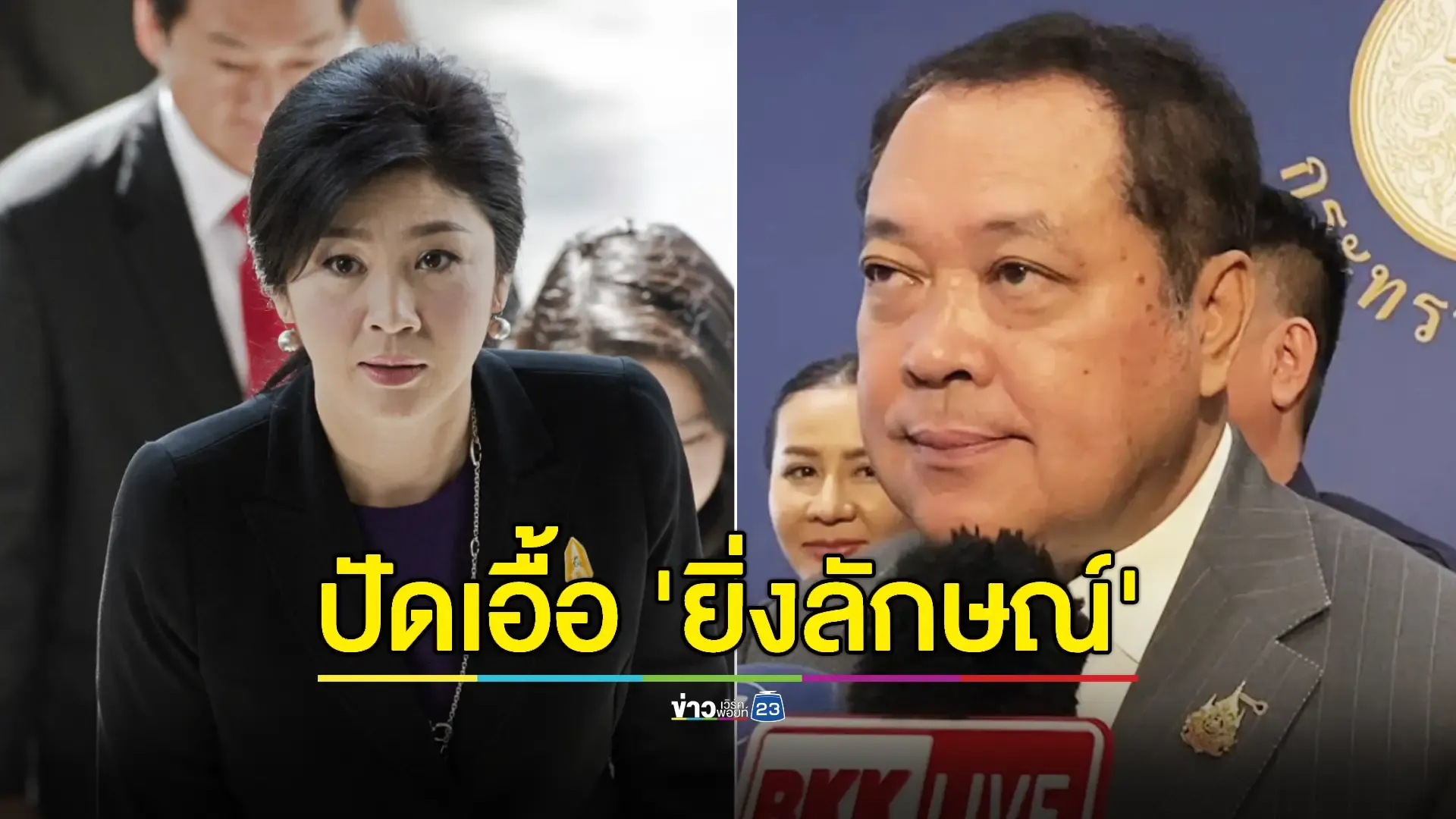 "ทวี" ยัน "ระเบียบคุมขังนอกเรือนจำฯ" ไม่ได้เอื้อ "ยิ่งลักษณ์" กลับไทย 