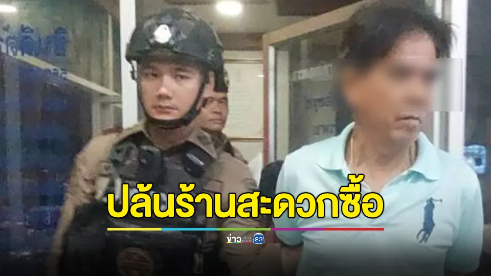 ทหารยศร้อยเอกสวมไอ้โม่ง ปล้นร้านสะดวกซื้อ ชักปืนจี้พนักงาน ขู่ให้ปิดไฟ