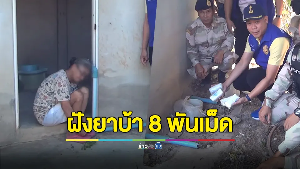 รวบ! ป้าวัย 56 ปี ฝังยาบ้ารอบส้วม 8,000 เม็ด 