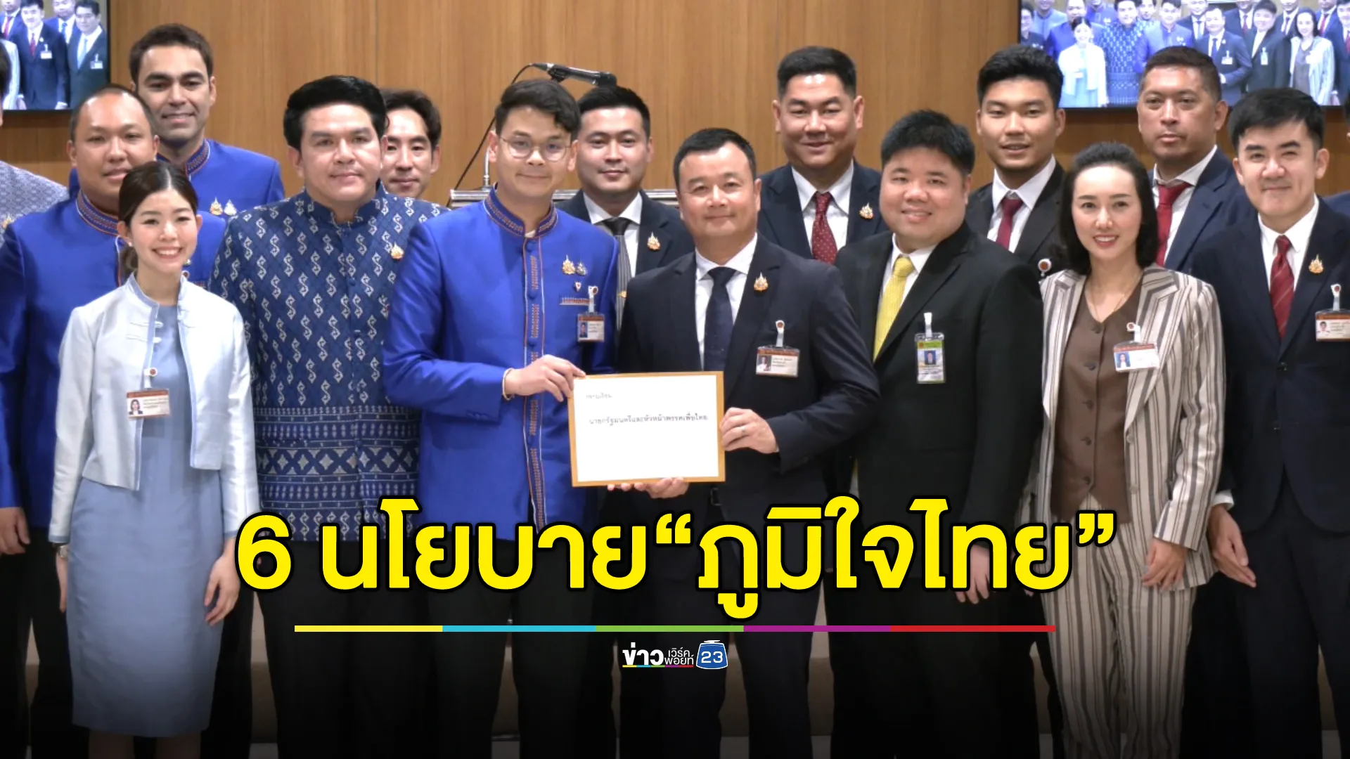 กาง 6 นโยบาย"พรรคภูมิใจ" ส่งบรรจุนโยบายรัฐบาล