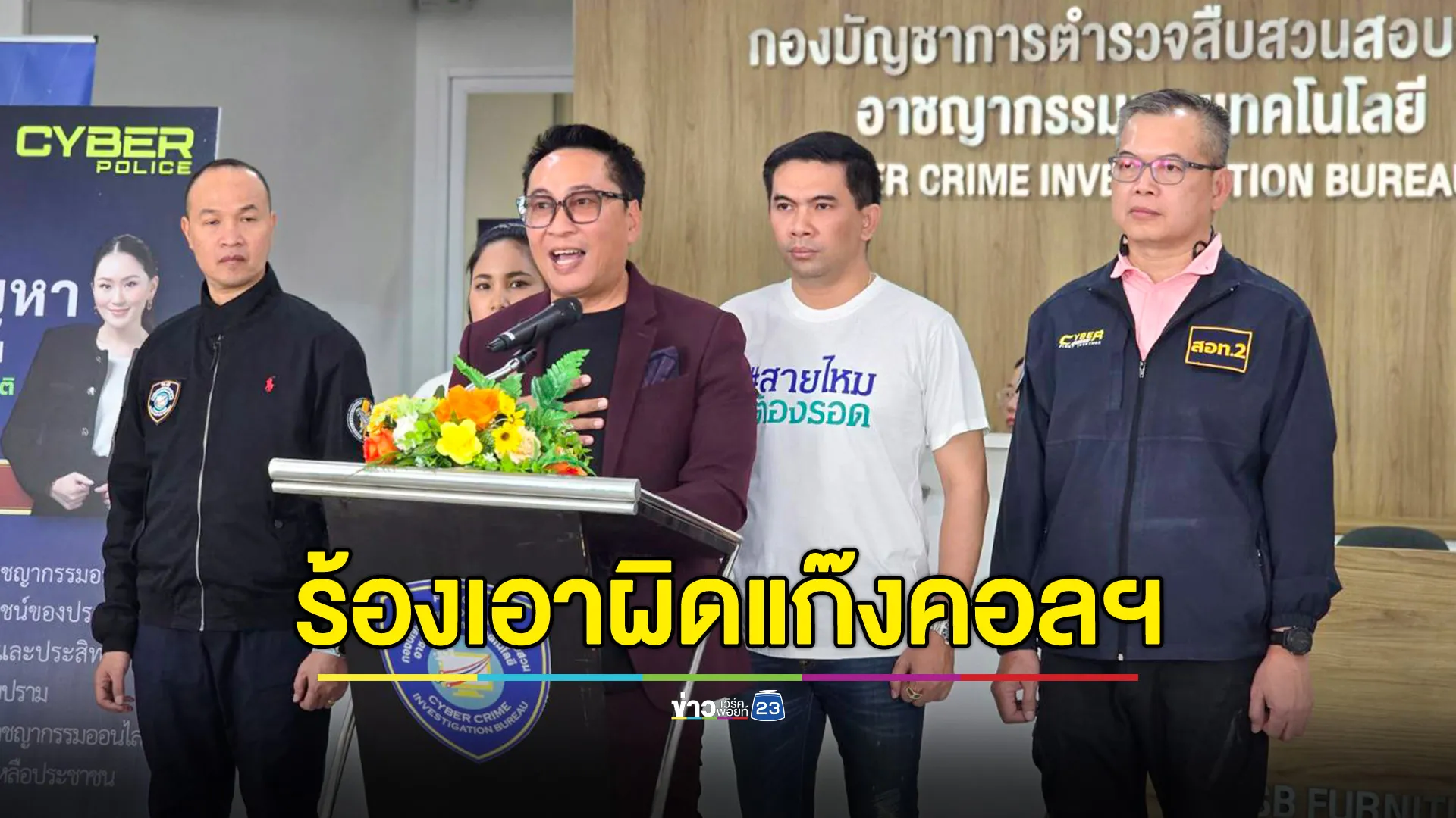 แก๊งคอลเซ็นเตอร์ หลอกครอบครัวคนใกล้ชิด “เปิ้ล นาคร” สูญ 6 ล้านบาท