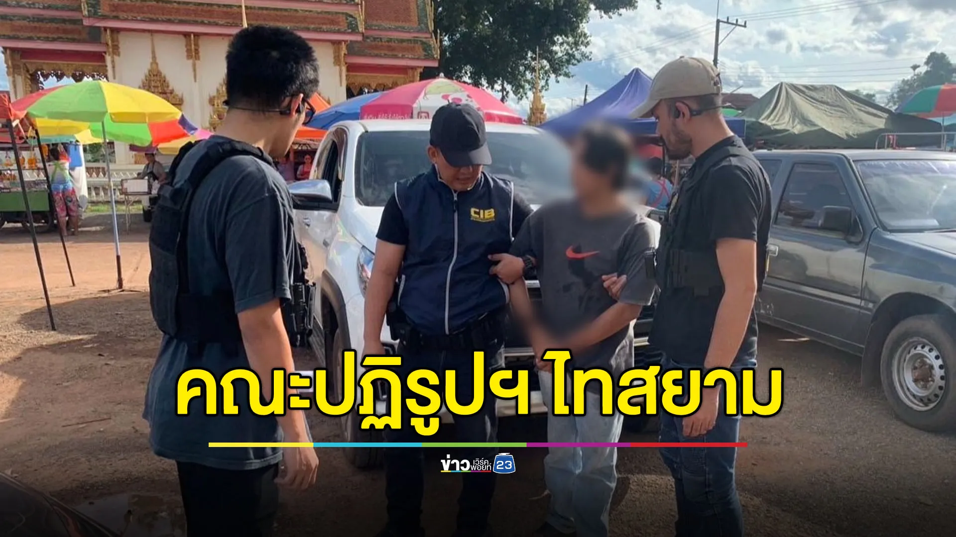 รวบเจ้าหน้าที่คณะปฏิรูปฯ ราชอาณาจักรไทสยาม ตุ๋น 29 ล้าน