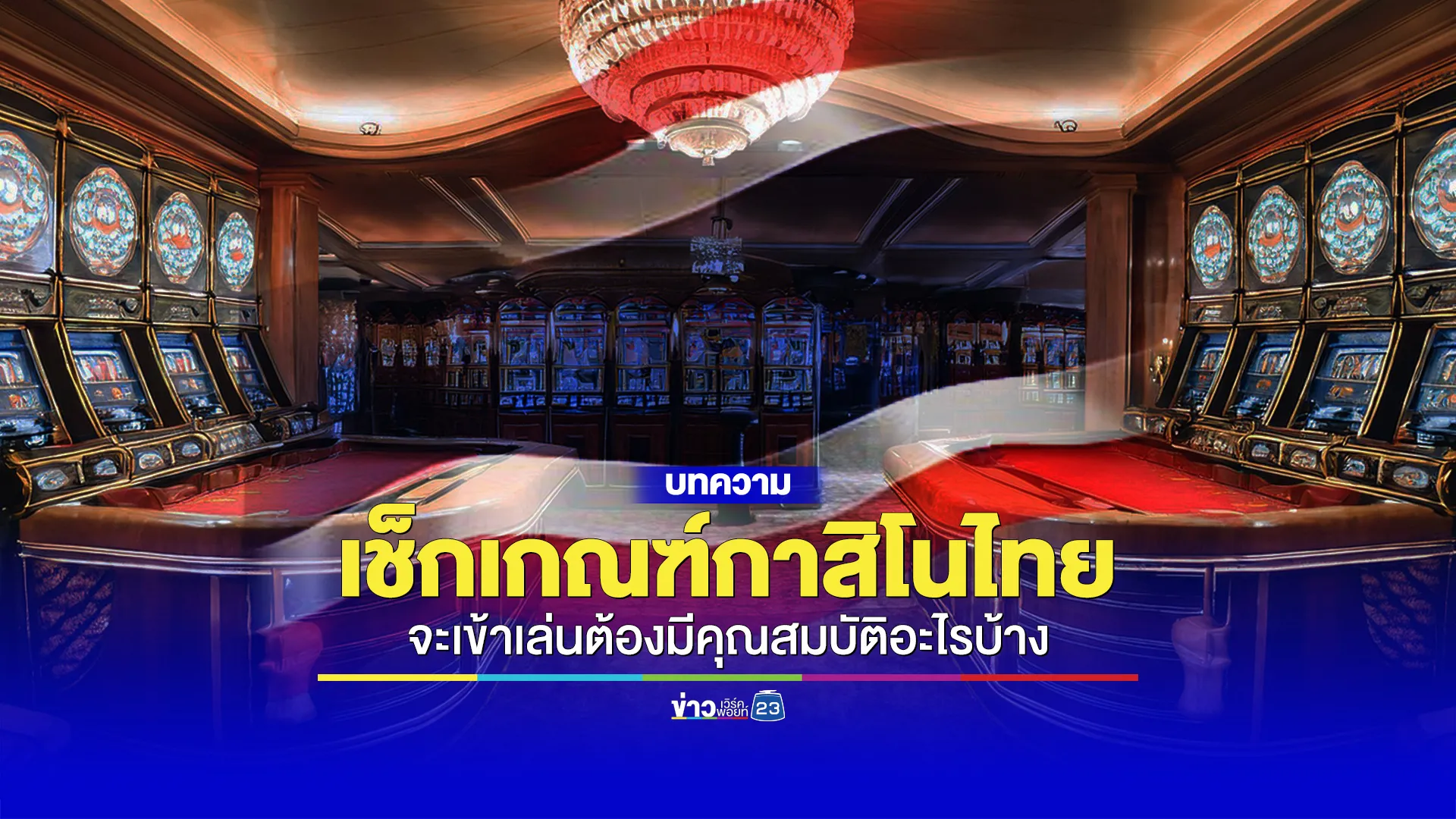 เปิดเกณฑ์เข้ากาสิโนในไทย! เงินฝาก 50 ล้าน-ฝากต่อเนื่อง 6 เดือน!