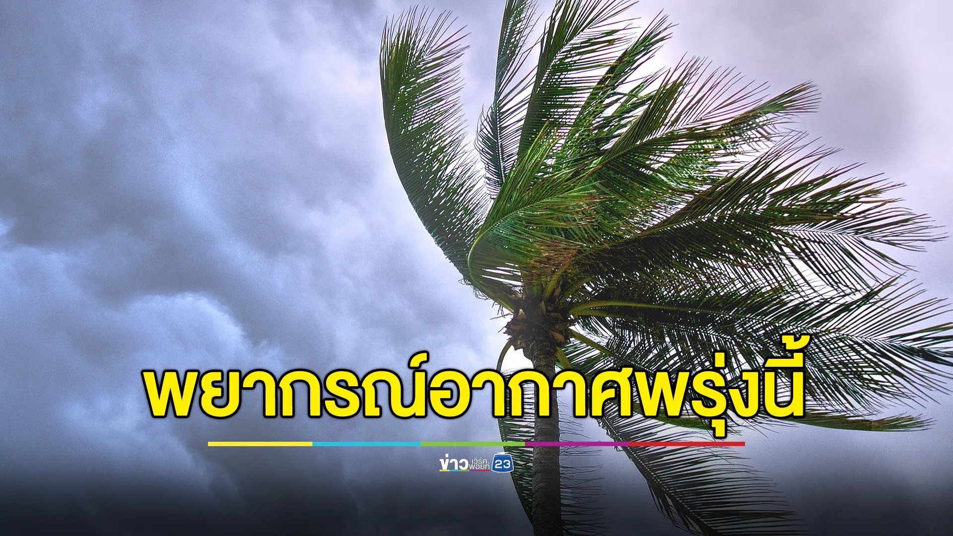 เช็กพยากรณ์อากาศพรุ่งนี้ 20 พ.ย. 67 เตือน 4 จว.ภาคใต้ ฝนตกหนัก