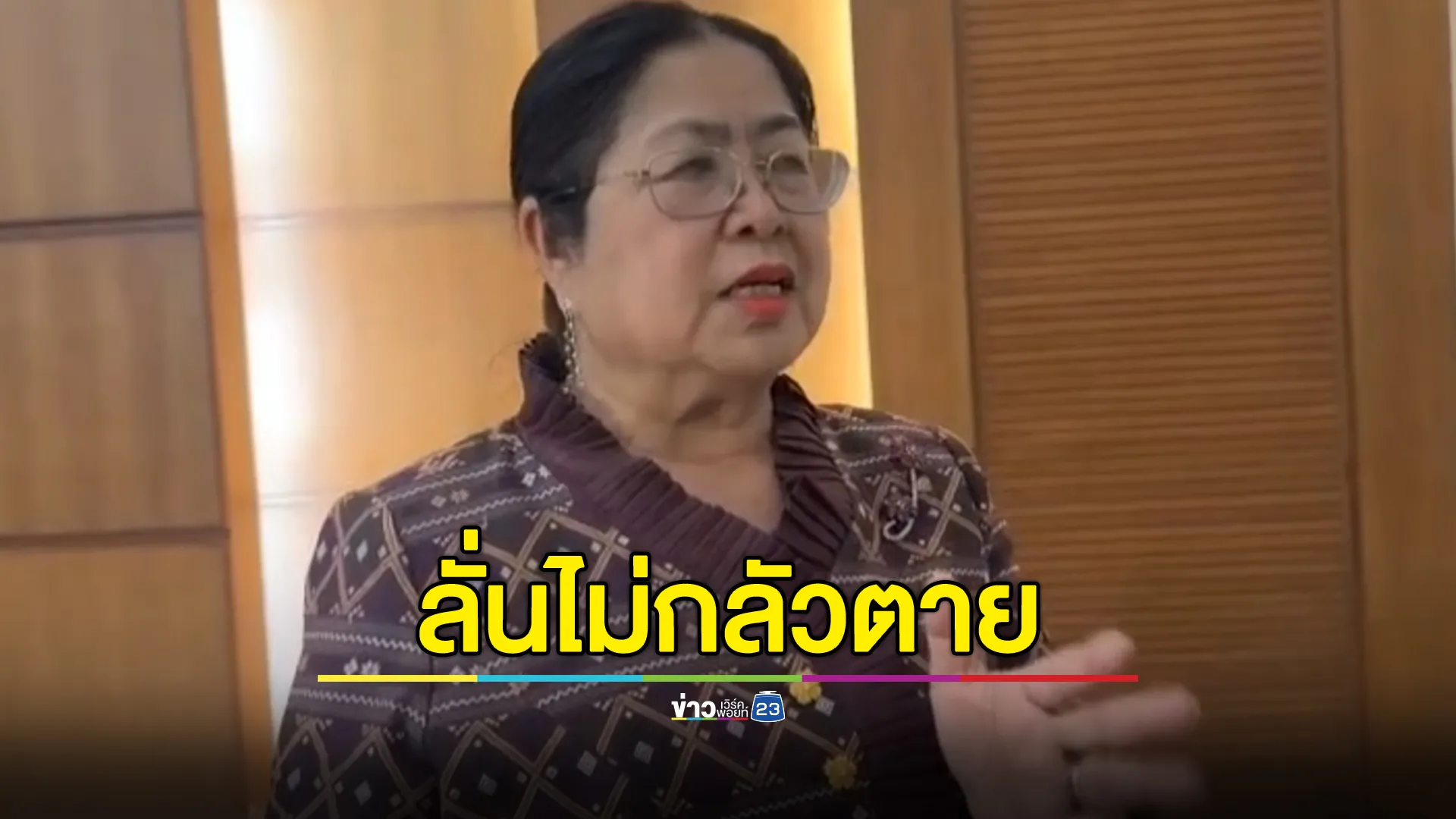 "กุสุมาลวตี"ท้าชนพรรคภูมิใจไทย ไม่หวั่นโดนฟ้องกลับ ลั่นไม่กลัวตาย