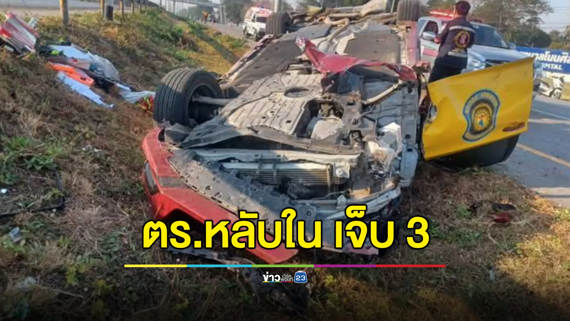 ตำรวจรับตัวผู้ต้องหา เกิดวูบรถพุ่งลงข้างทาง เจ็บ 3