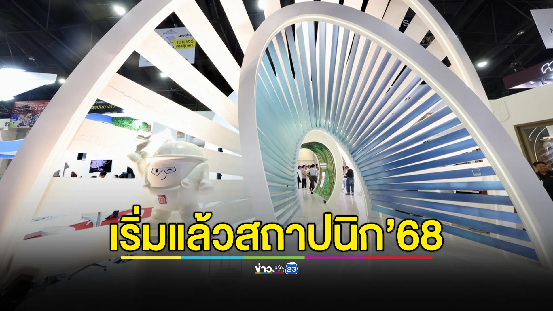 เปิดฉากอย่างยิ่งใหญ่ “สถาปนิก’68”