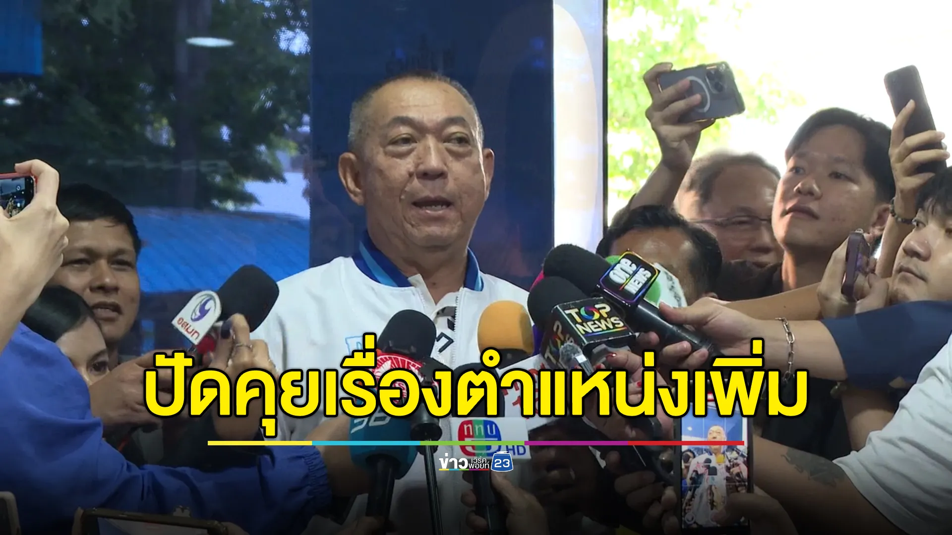 "เฉลิมชัย"ปัดคุยพรรคเพื่อไทยเพิ่มเก้าอี้"รมต."ย้ำจุดยืนพรรคต้องรอที่ประชุม 