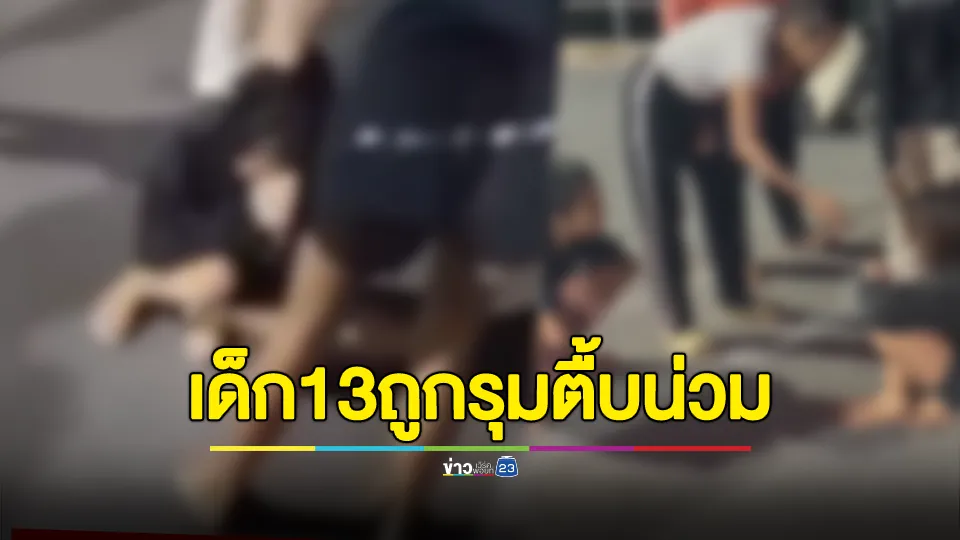 เดือด! ด.ญ.วัย 13 ถูก เยาวชนหญิง – สาวสอง – ชายรุมทำร้ายร่างกายน่วม 