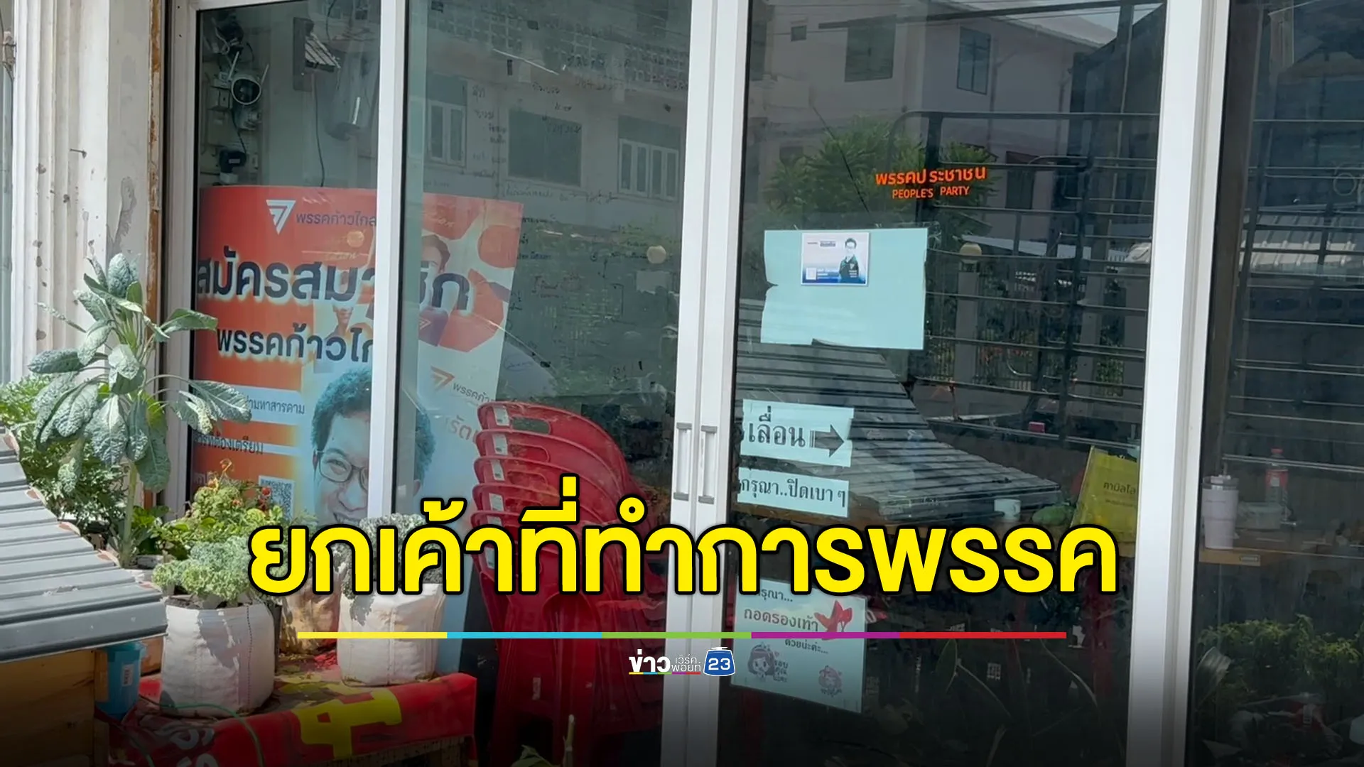 ยกเค้าที่ทำการพรรคประชาชน ขโมยชุดแอร์ติดฝ้า 1.2 แสนบาท