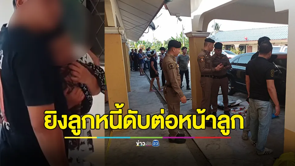 ทวงหนี้โหด! รัวยิงแม่ดับต่อหน้าลูกชาย 11 ขวบ