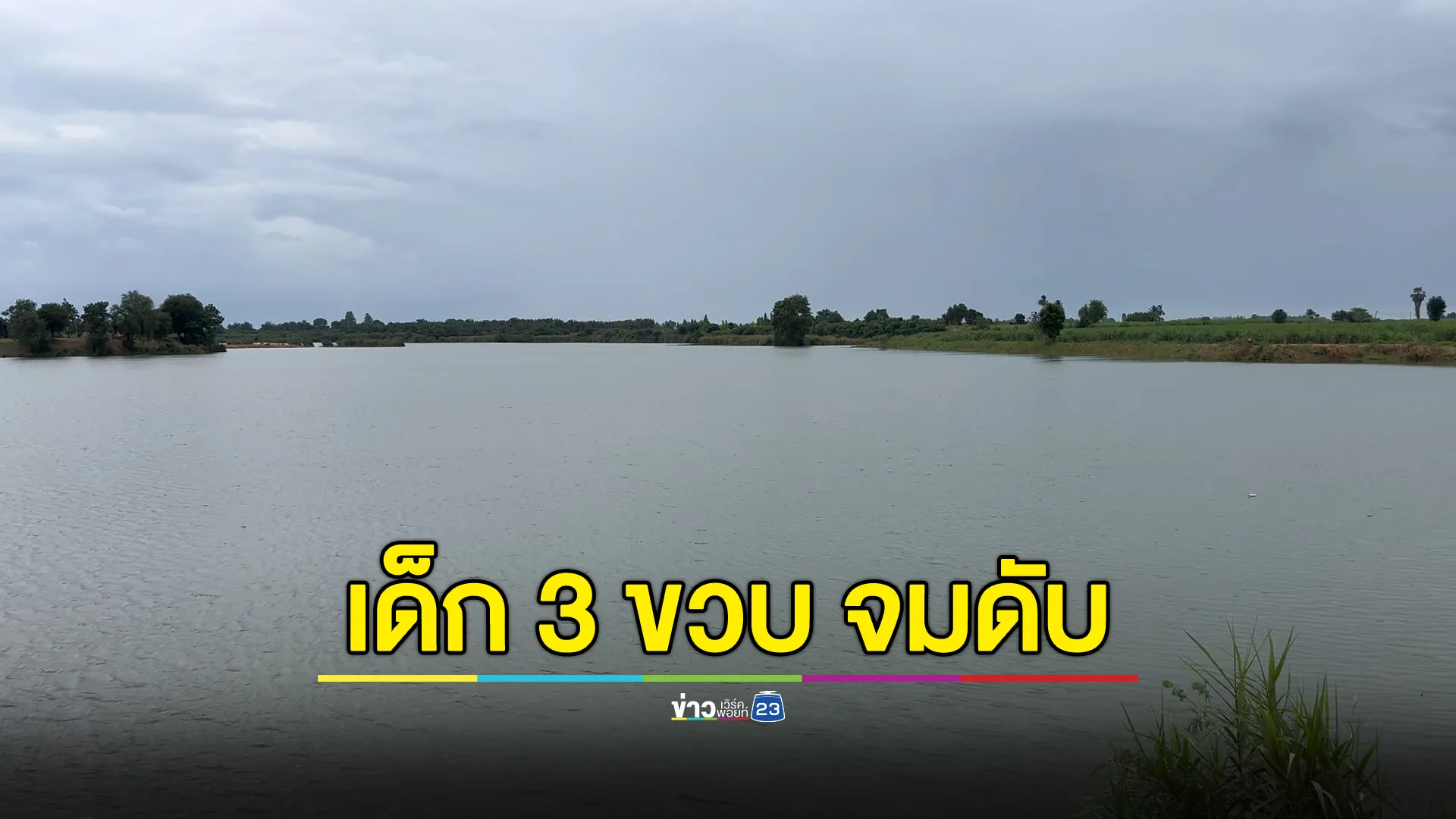 อุทาหรณ์! เด็ก 3 ขวบ วิ่งเล่นลำพังกับสุนัข พลาดตกน้ำบ่อทรายดับ 