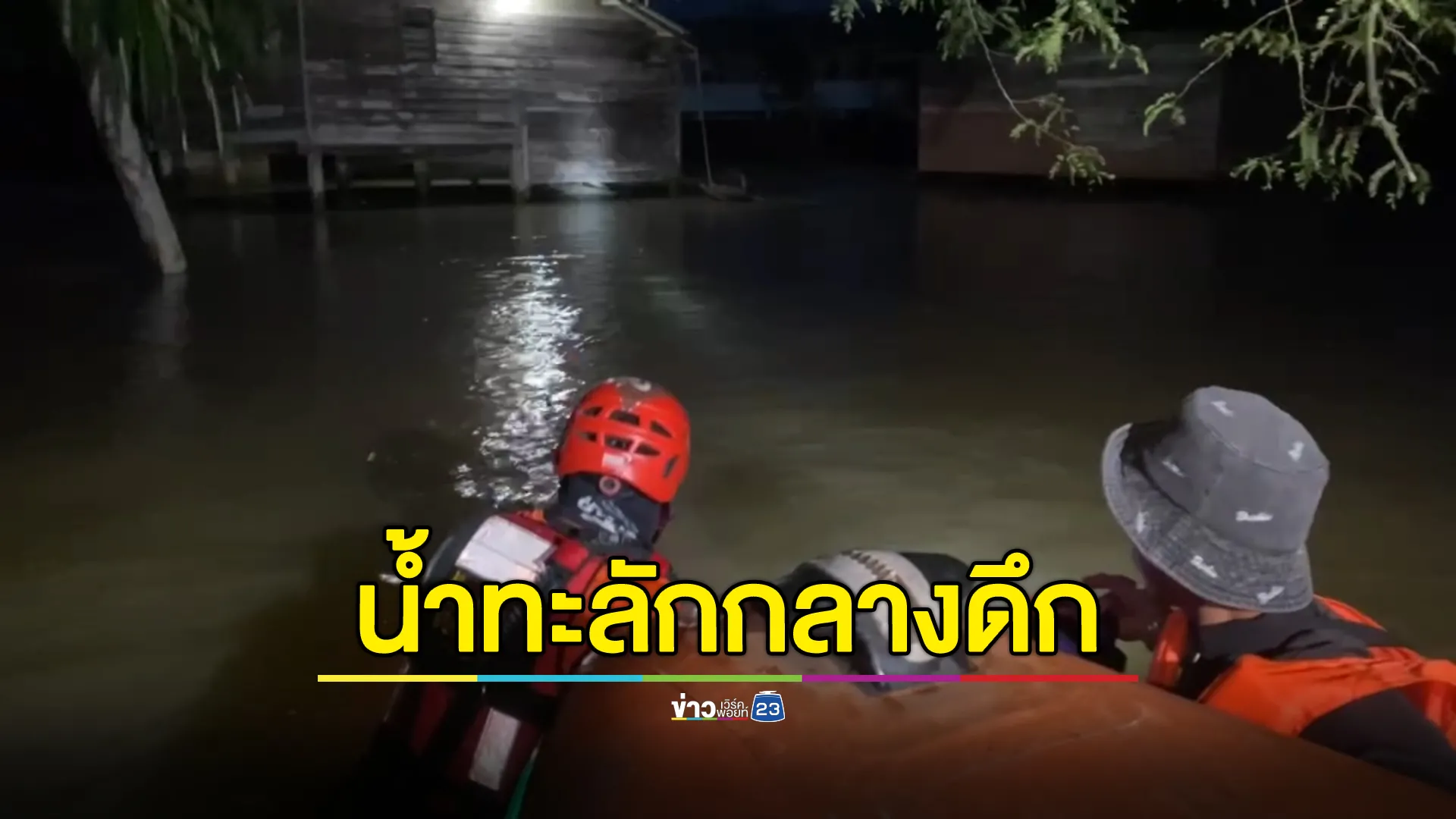 น้ำเทือกเขาบรรทัดทะลัก 2 อำเภอ"พัทลุง" จนท.ลุยน้ำพายายวัย 87 ปี อพยพกลางดึก