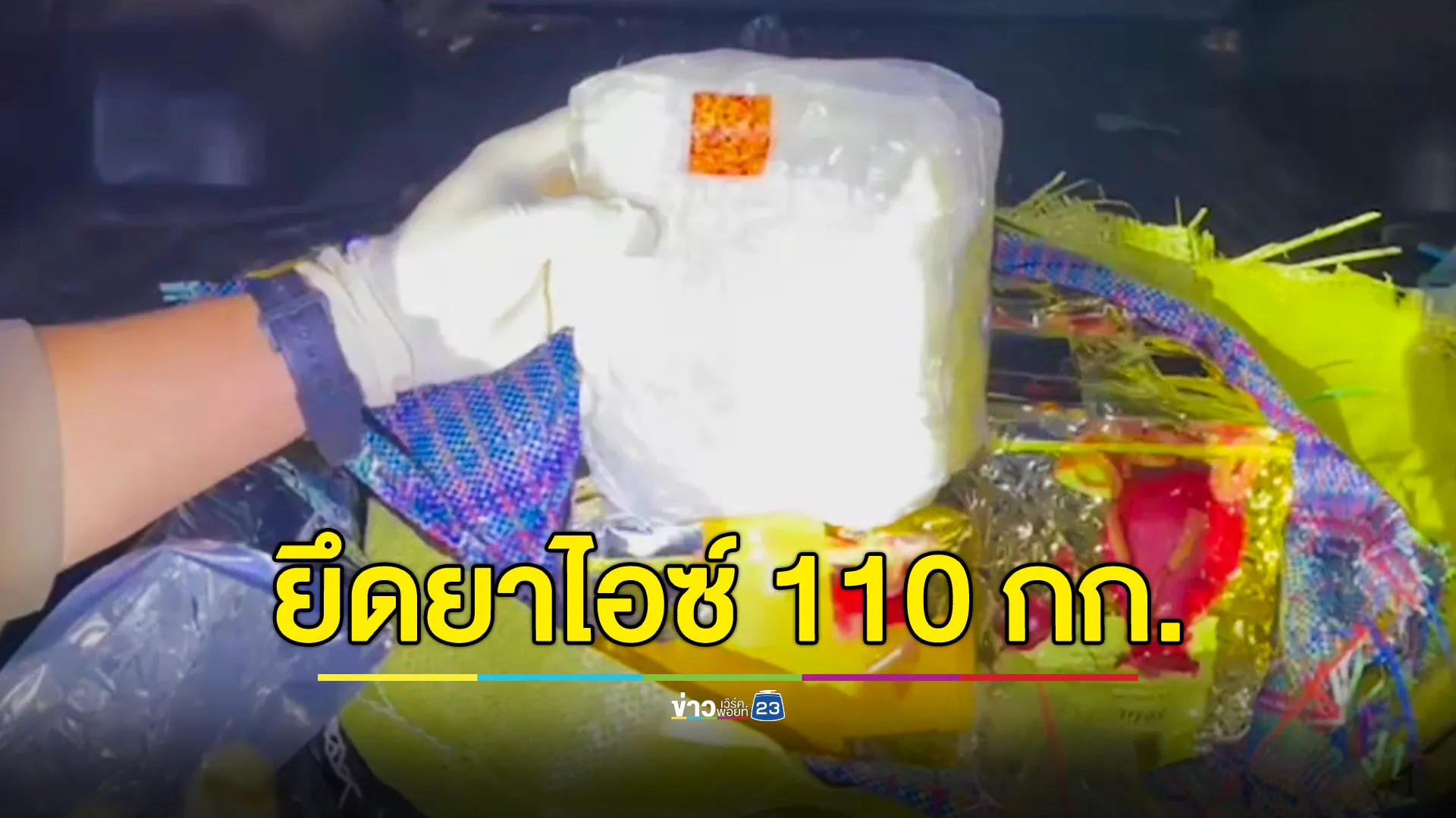 กกล.ผาเมือง ยึดยาไอซ์ 110 กก.