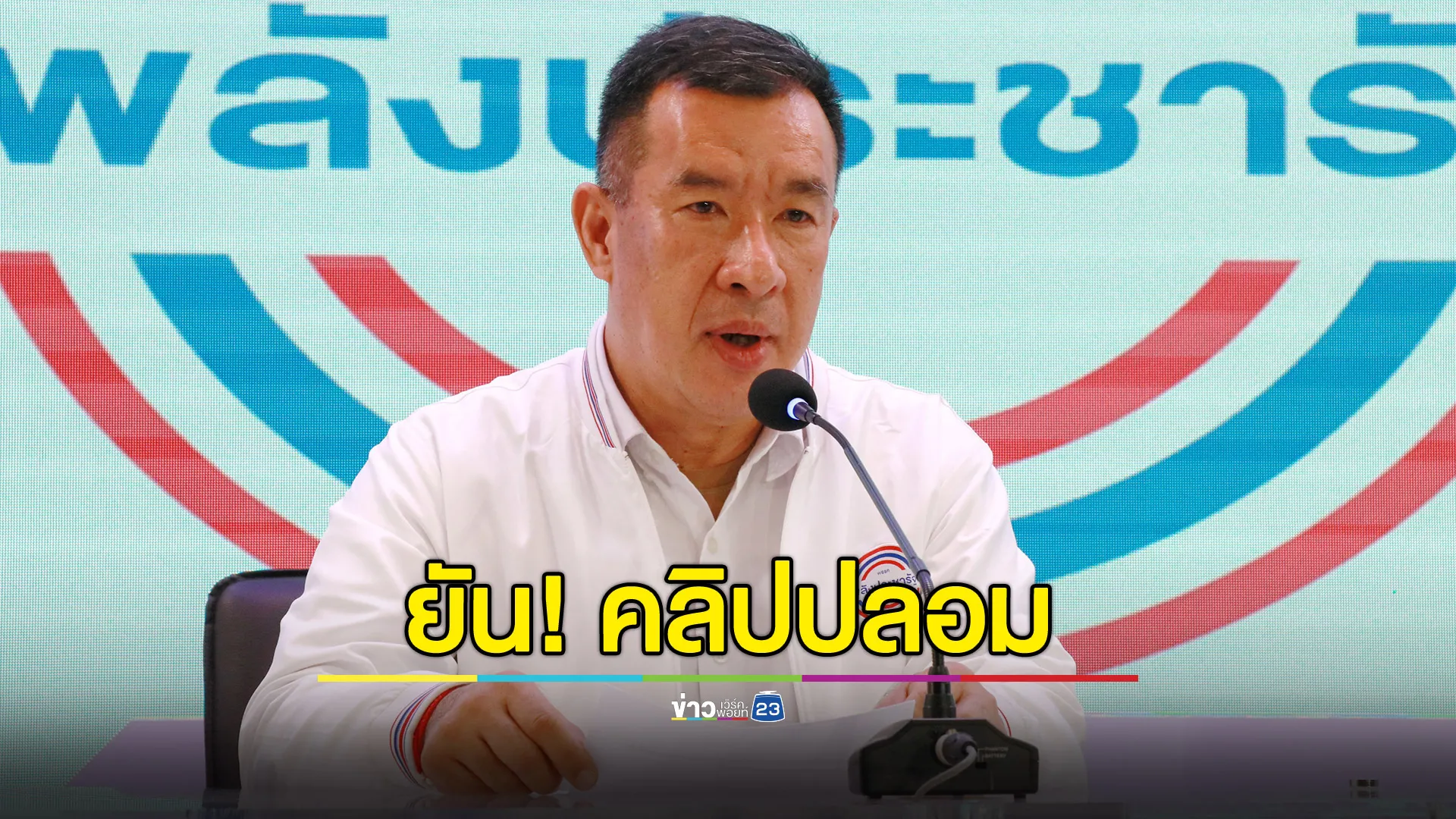 “โฆษก พปชร.” ยันคลิปเสียงใช้ AI จัดฉากดิสเครดิต "พล.อ.ประวิตร" 